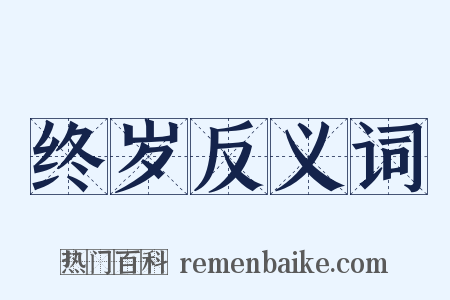 终岁反义词是什么意思的图片